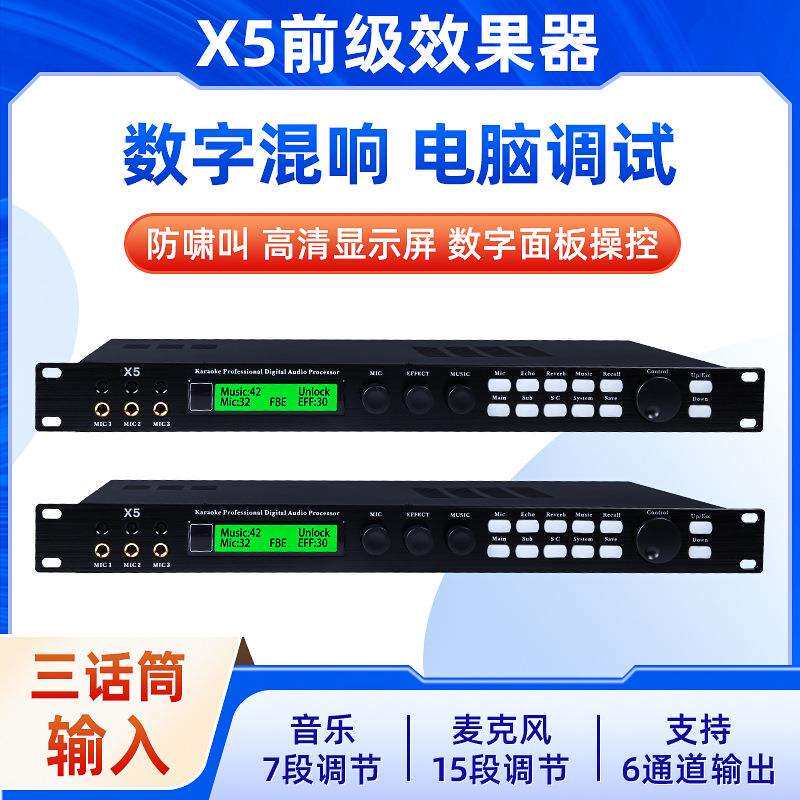 X5前级数字效果器DSP数字混响KTV麦克风防啸叫处理器均衡器