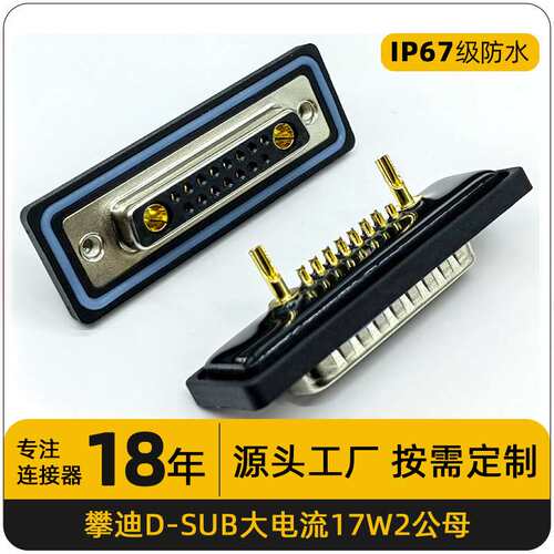 17W2焊线防水连接器db大电流公母连接器17针焊接头连接器现货