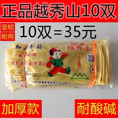 越秀山牌加厚牛筋乳胶手套洗碗家用厨房防水耐磨橡胶胶皮清洁耐用