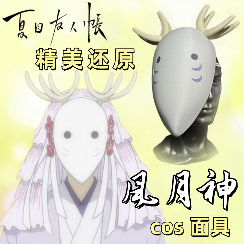 夏目友人帐cos丰月神面具夏目贵志cosplay道具夏目友人帐周边