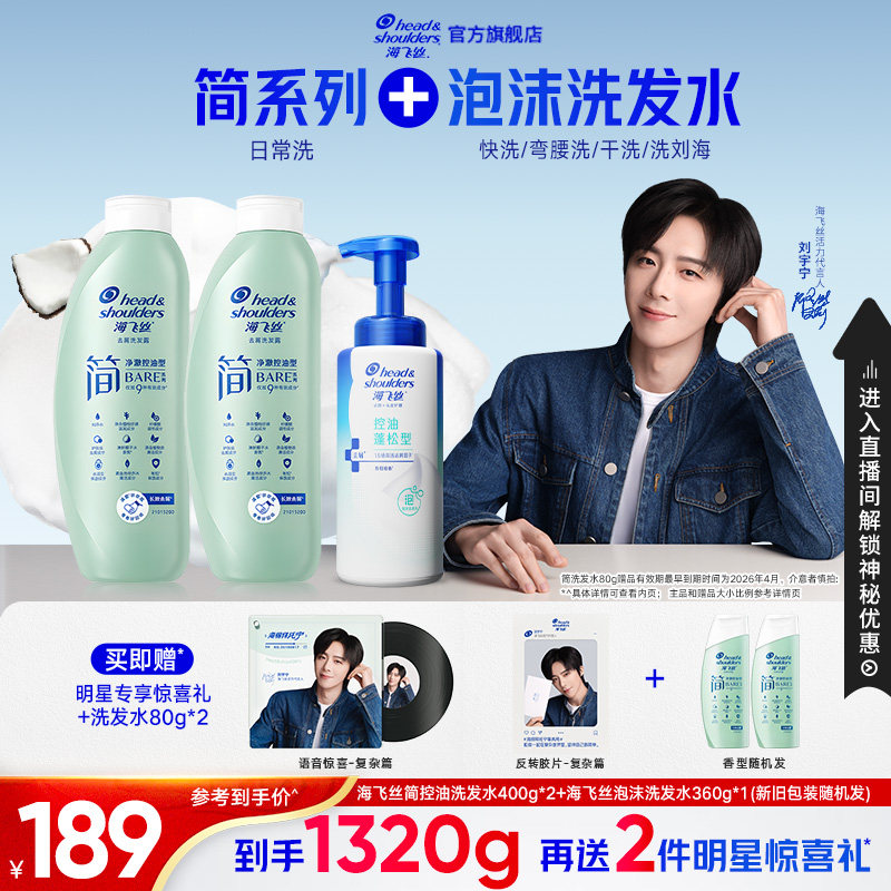 【刘宇宁专属】海飞丝简洗发水温和净澈控油去屑止痒泡沫洗发露
