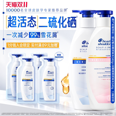 【秒杀】海飞丝二硫化硒去屑洗发水控油止痒水润不刺激洗头膏露