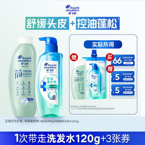 【百补】专享优惠券 送海飞丝洗发水简控油80g+控油蓬松40g