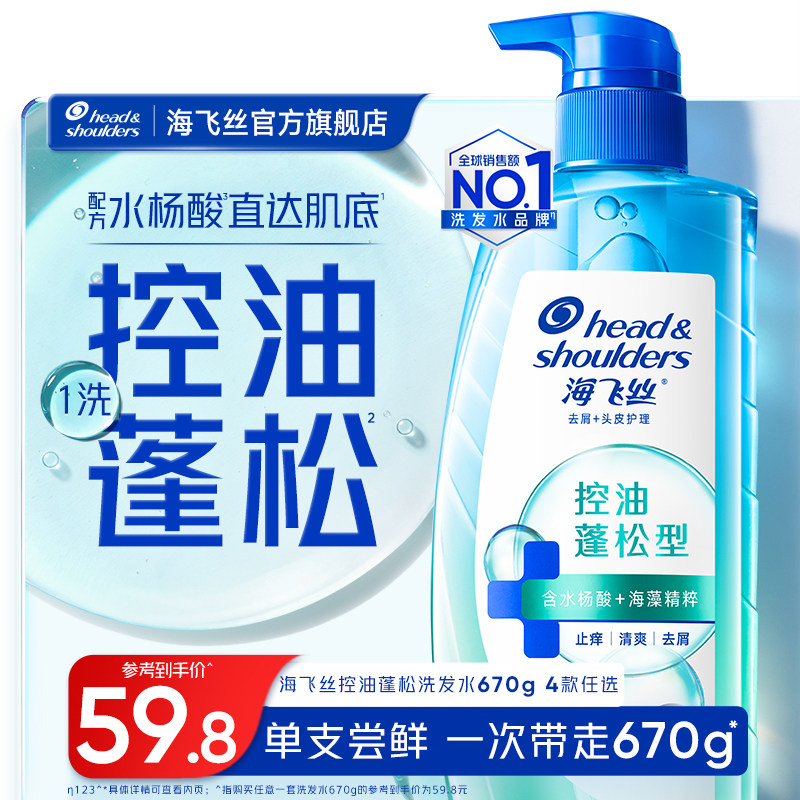 【秒杀】海飞丝控油蓬松洗发水去屑柔顺肌底瓶洗发头膏露男女任选