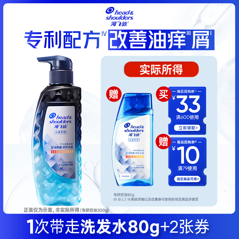 【淘秒】专享优惠券 送海飞丝专研控油洗发水80g
