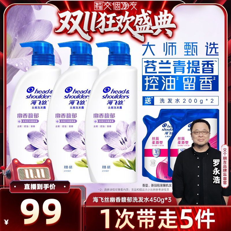 【交个朋友0元付定 20日晚8付尾款】海飞丝幽香/樱花/海盐洗发水
