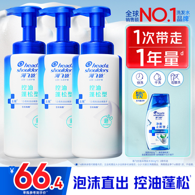 海飞丝泡沫控油去屑洗发水360*3