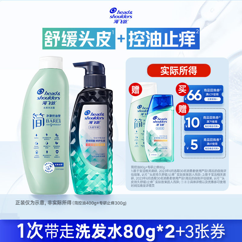 【淘金币】买专享优惠券 送海飞丝洗发水简控油80g+专研止痒80g