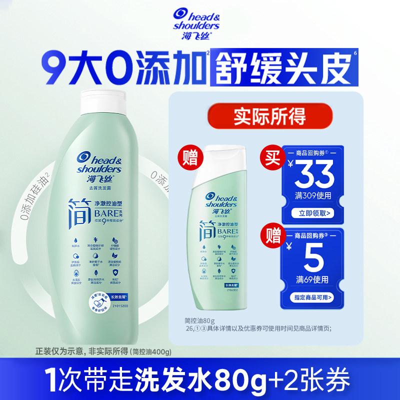 专享优惠券送 海飞丝简洗发水控油去屑洗发露80g