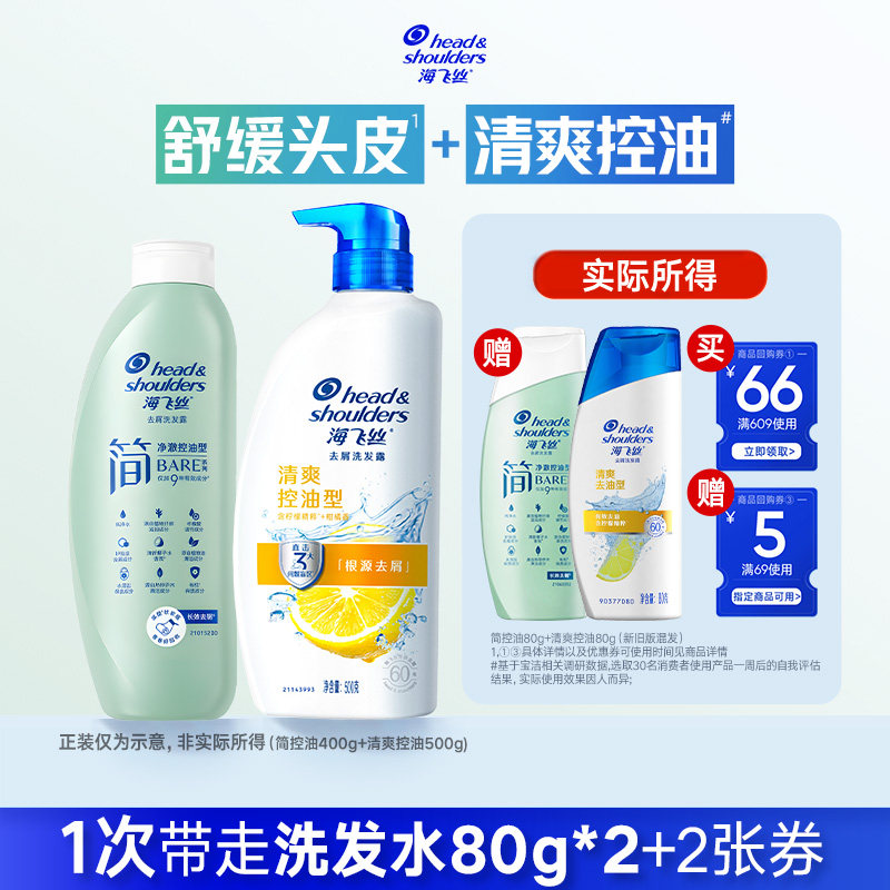 【淘金币】专享优惠券 送海飞丝洗发水简控油80g+柠檬去油80g