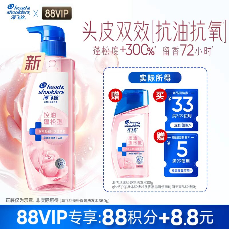 【88VIP】专享优惠券 送海飞丝新品玫瑰控油蓬松香氛洗发水80g