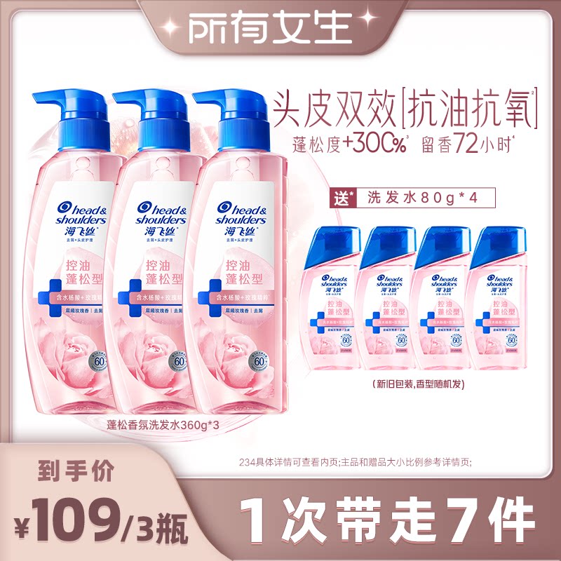 【所有女生直播间】海飞丝玫瑰控油蓬松香氛洗发水360g*3