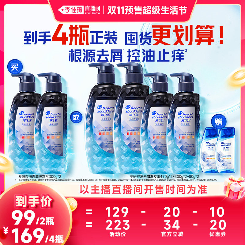 【李佳琦双11超级生活节付定金】海飞丝专研去屑控油洗发水