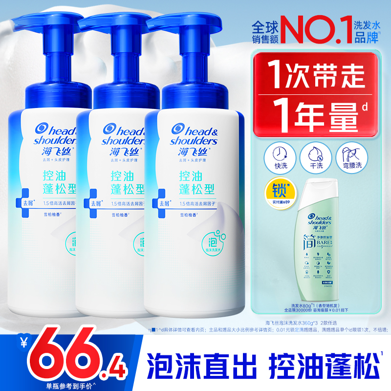 海飞丝泡沫控油去屑洗发水360*3