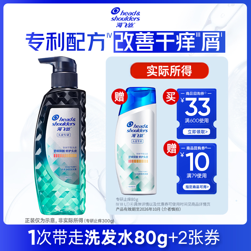 【淘秒】专享优惠券 送海飞丝洗发水专研去屑洗发露止痒80g
