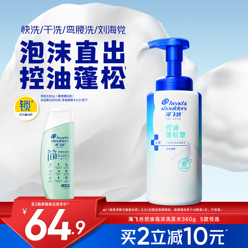 海飞丝泡沫控油去屑洗发水360g