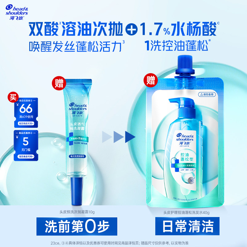 【百补】专享优惠券 送海飞丝头皮预洗10g+控油蓬松洗发水40g