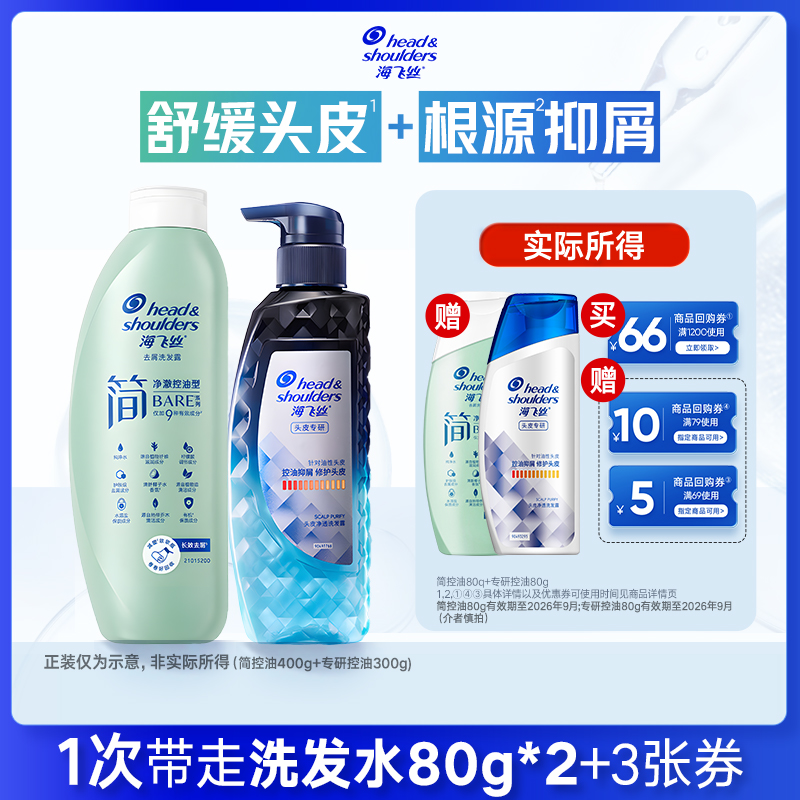 【U先】专享优惠券 送海飞丝洗发水简控油80g+专研控油80g