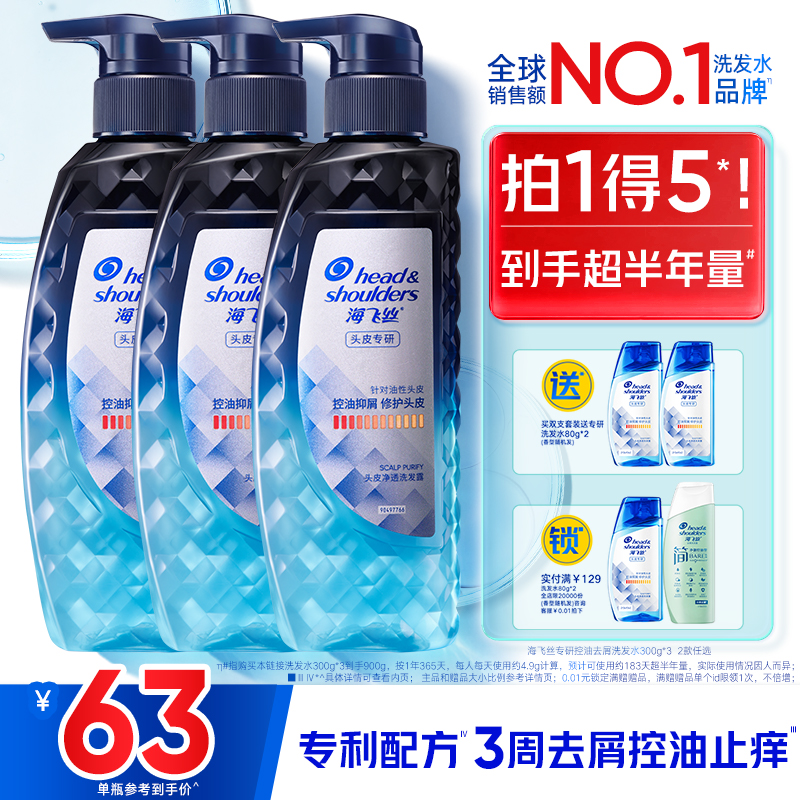 海飞丝专研洗发水控油止痒300g*3