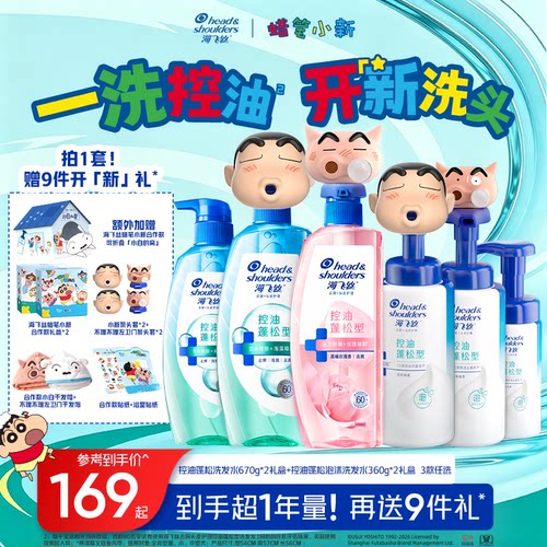【蜡笔小新合作款礼盒】海飞丝肌底控油瓶蓬松去屑泡沫洗发水任选