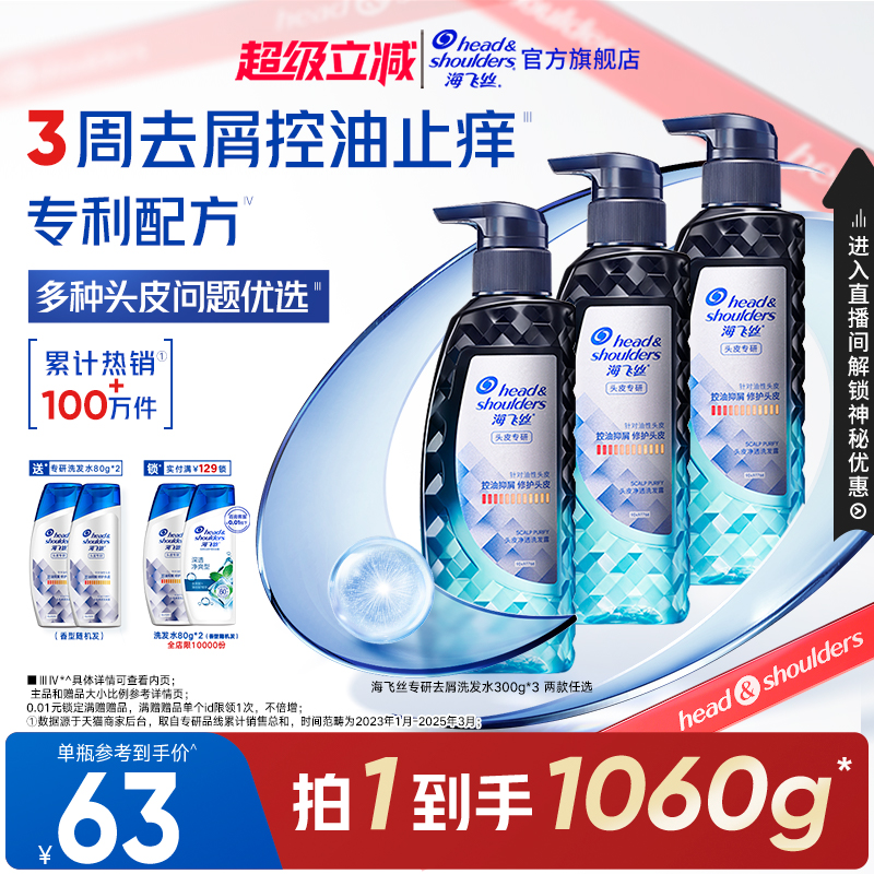 【店播送刘宇宁小卡】海飞丝专研去屑洗发水止痒/控油洗发露任选