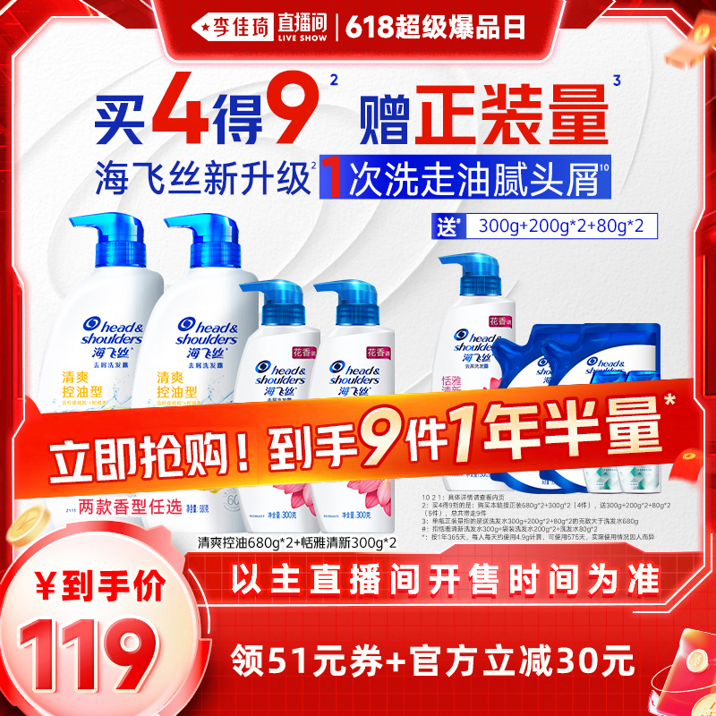 【李佳琦超级爆品日】海飞丝清爽控油/丝质去屑洗发水