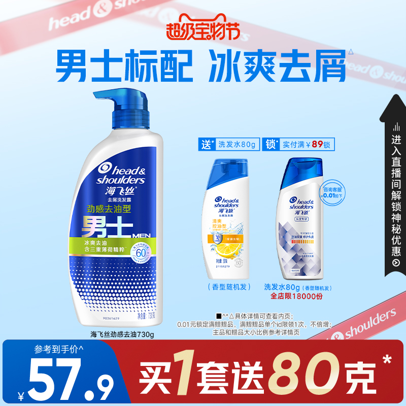 海飞丝男士去油去屑洗发水730g