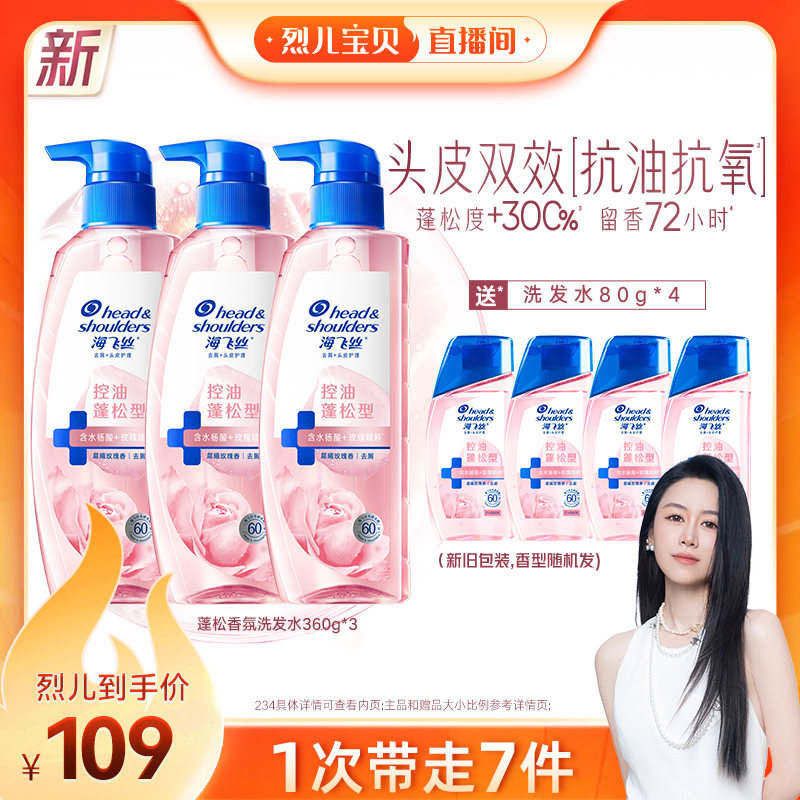 【烈儿宝贝直播间】海飞丝玫瑰控油蓬松香氛洗发水360g*3