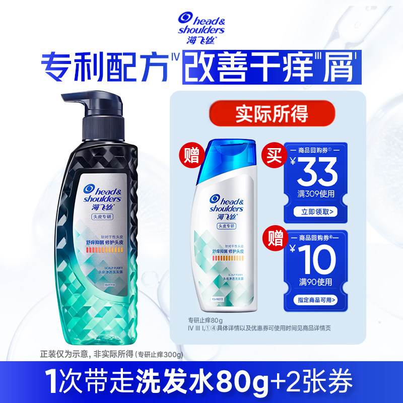 【顺手带】买优惠券 送大牌小样海飞丝专研止痒去屑洗发水80g