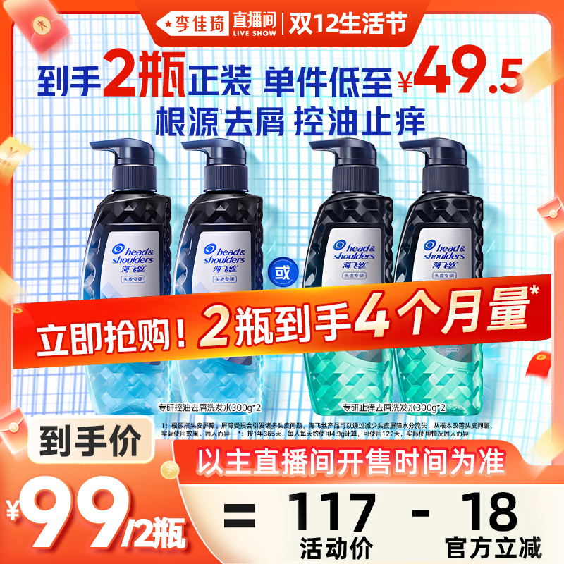 【李佳琦直播间双12生活节】海飞丝专研控油去屑/止痒洗发水任选