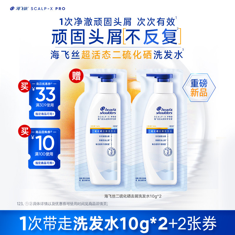 【新品尝鲜】海飞丝二硫化硒去屑洗发水10g*2