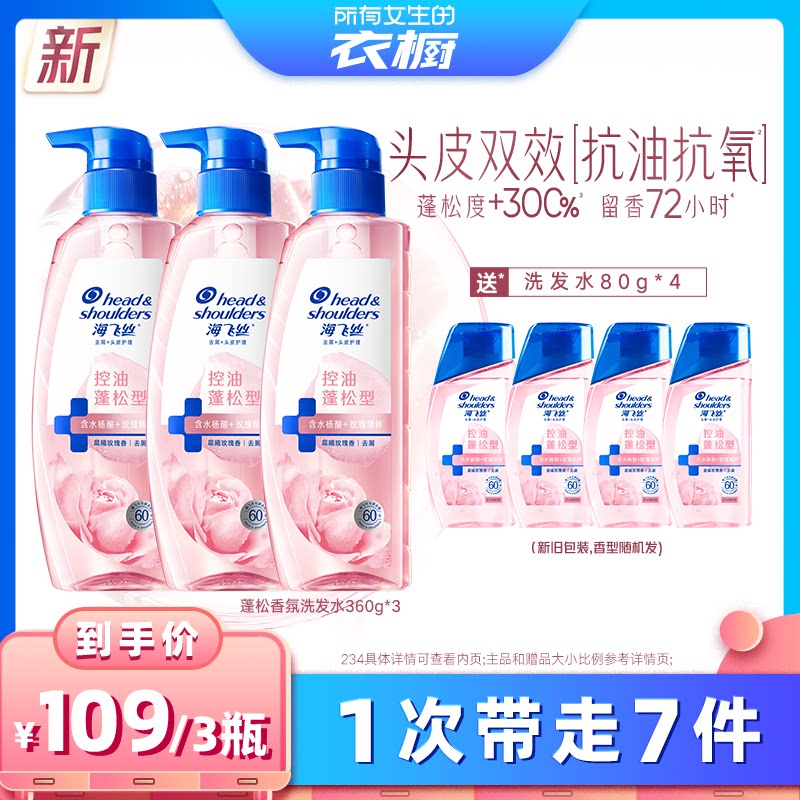 【所有女生的衣橱直播间】海飞丝玫瑰控油蓬松香氛洗发水360g*3