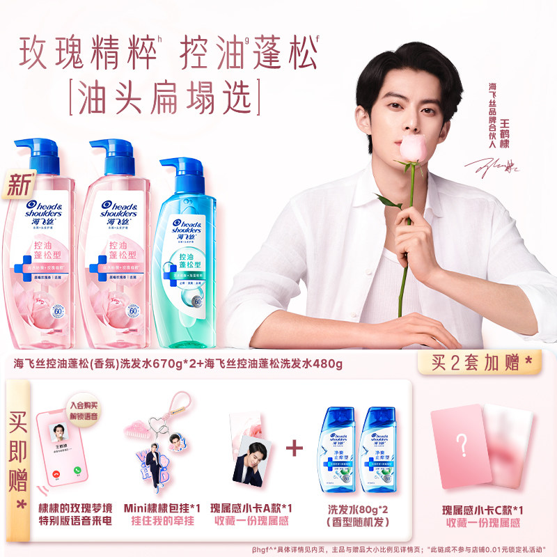 【王鹤棣专属】海飞丝玫瑰双抗瓶控油蓬松头皮护理去屑洗发水官方