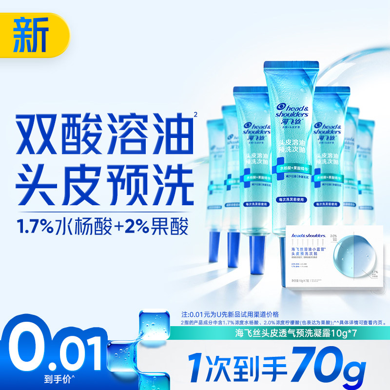 海飞丝头皮预洗凝露水杨酸控油次抛溶油小蓝管10g*7/盒
