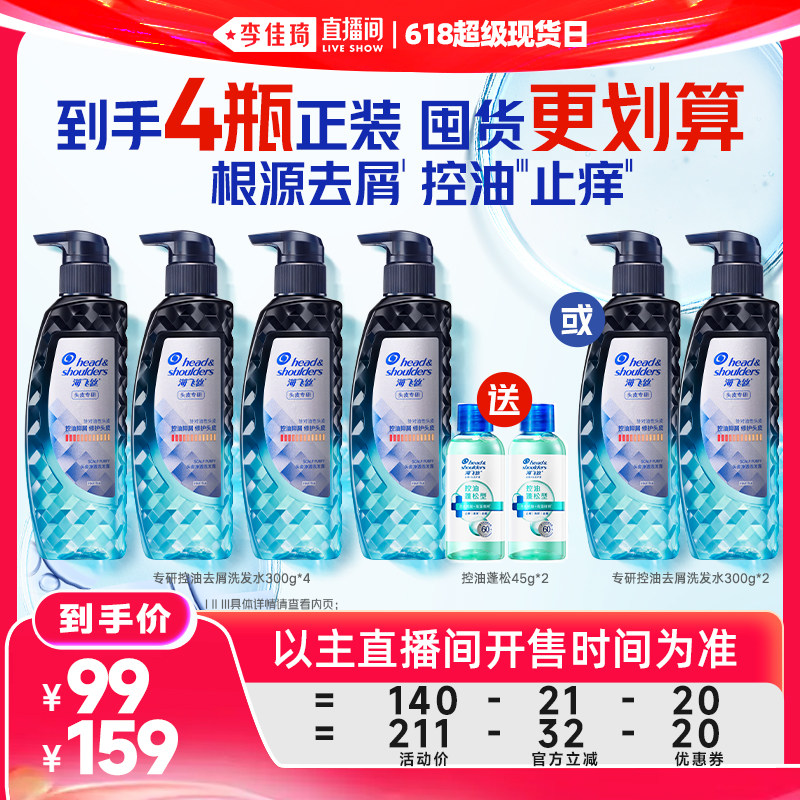 【李佳琦直播间618超级现货日】海飞丝专研/二硫化硒去屑洗发水