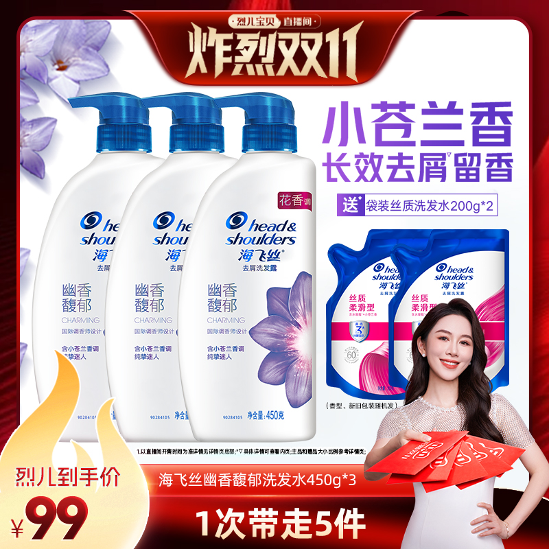 【烈儿炸烈双11】海飞丝香氛去屑幽香馥郁洗发水450g*3