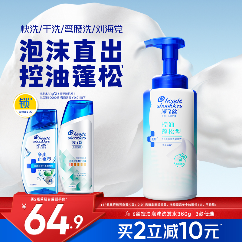 海飞丝泡沫控油去屑洗发水360g