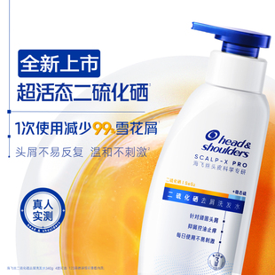 【重磅新品】海飞丝二硫化硒去屑洗发水控油止痒水润不刺激洗发露