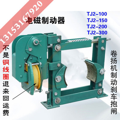 JT2电磁制动器TJ2-100150TJ2-200TJ2-300卷扬机制动刹车抱闸