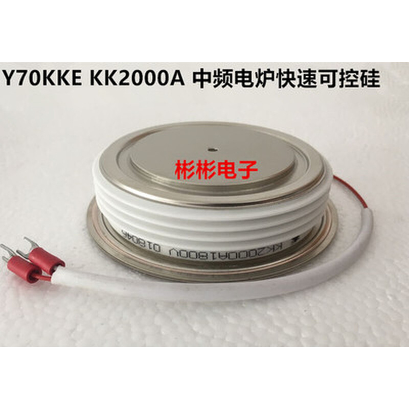 KK2000A 2500V 2000V 1800V 1600V中频炉快速可控硅晶闸管Y70KKG