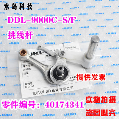 重机 JUKI祖奇电脑平缝机DDL-9000C-S/F挑线杆 打线器装置配件