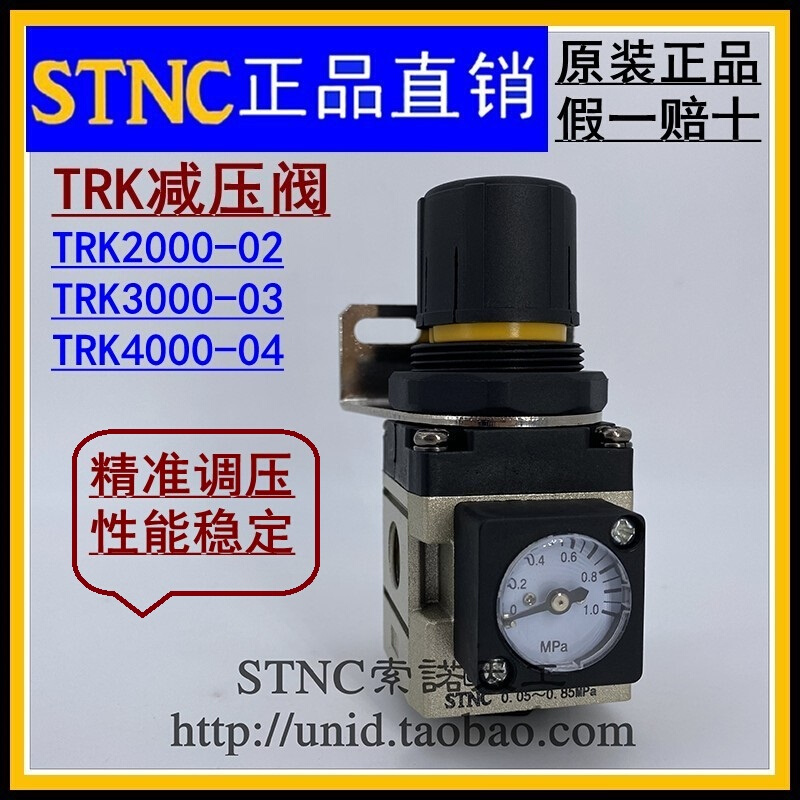 【STNC索诺天工】空气减调压阀TRK2000-02/TRK3000-03/TRK4000-04 标准件/零部件/工业耗材 其他气动元件 原图主图