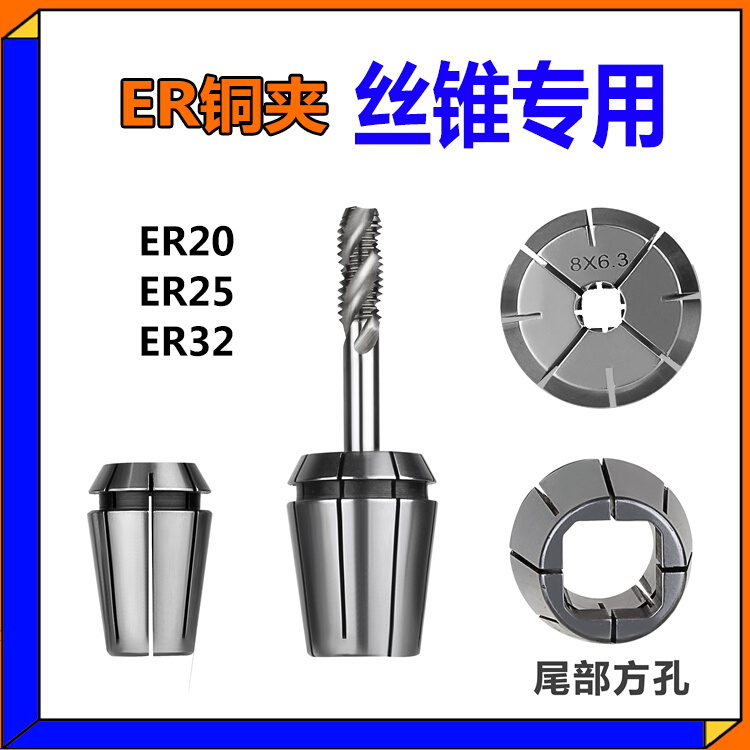 ER20丝锥夹头TER32方孔ER25夹丝锥专用夹头夹丝攻筒夹M6M5M8M10M4