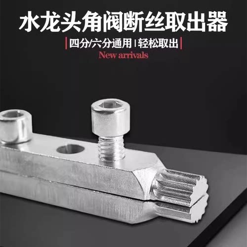 断丝取出器水龙头三角阀46分水管丝锥高强度不锈钢水管断裂螺丝刀