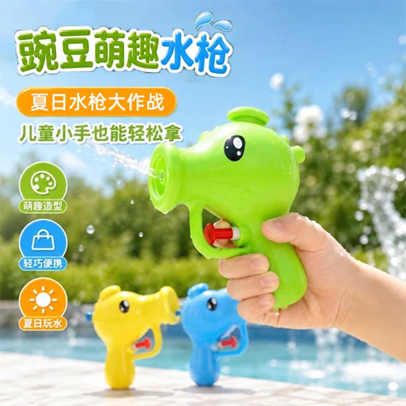 豌豆水枪儿童手持式卡通水枪夏日戏水玩具男女通用塑料手持水枪