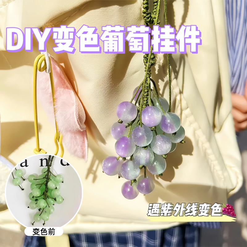 遇光变色葡萄挂件光变串珠钥匙链包挂饰品钥匙扣挂件闺蜜礼物手工