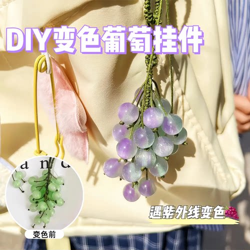 遇光变色葡萄挂件光变串珠钥匙链包挂饰品钥匙扣挂件闺蜜礼物手工