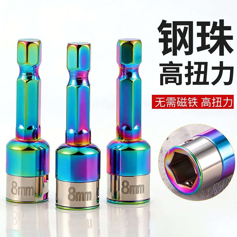 钢珠高扭力六角套筒强磁免磁铁电动工具螺丝批头无磁套筒燕尾钉