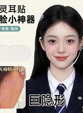 精灵耳贴隐形瘦脸神器女小巧亲肤无痛招风耳矫正器显脸小隐形矫正