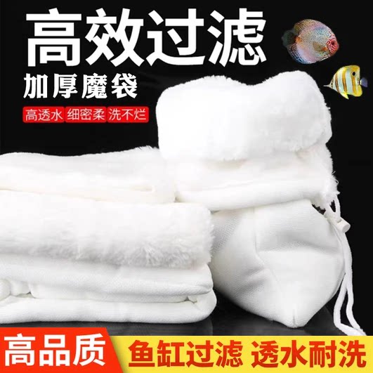 加厚魔毯过滤棉鱼缸高效过滤防脱毛透水耐洗海水鱼专用魔袋缸过滤
